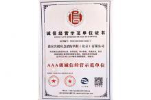 誠信經營示范單位